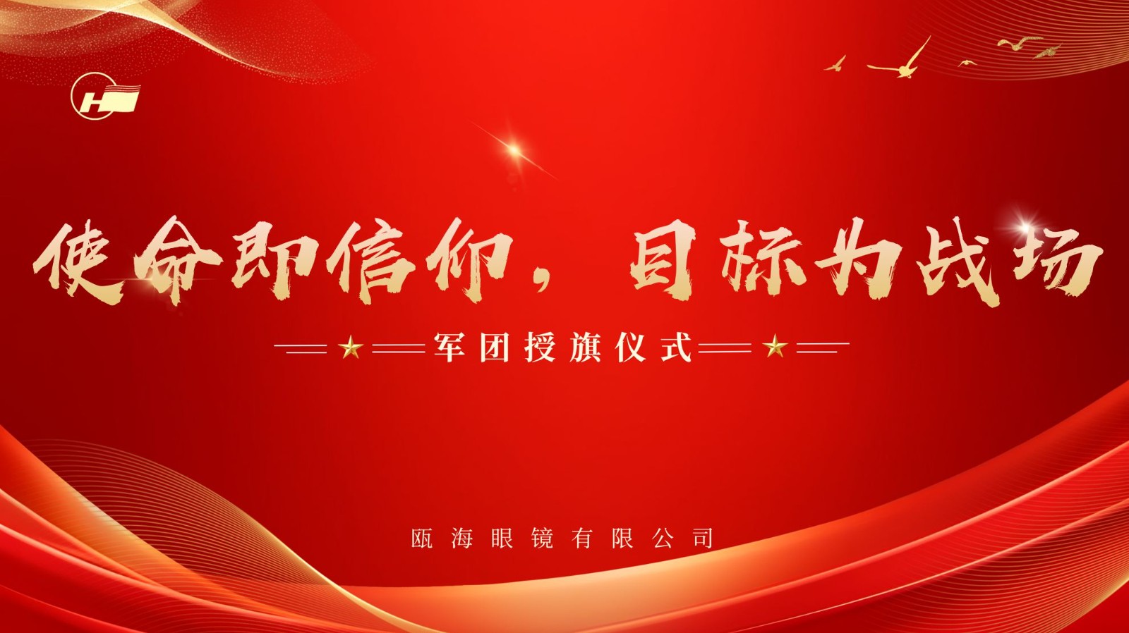 使命即信仰，目標(biāo)為戰(zhàn)場 | 甌海眼鏡軍團授旗儀式