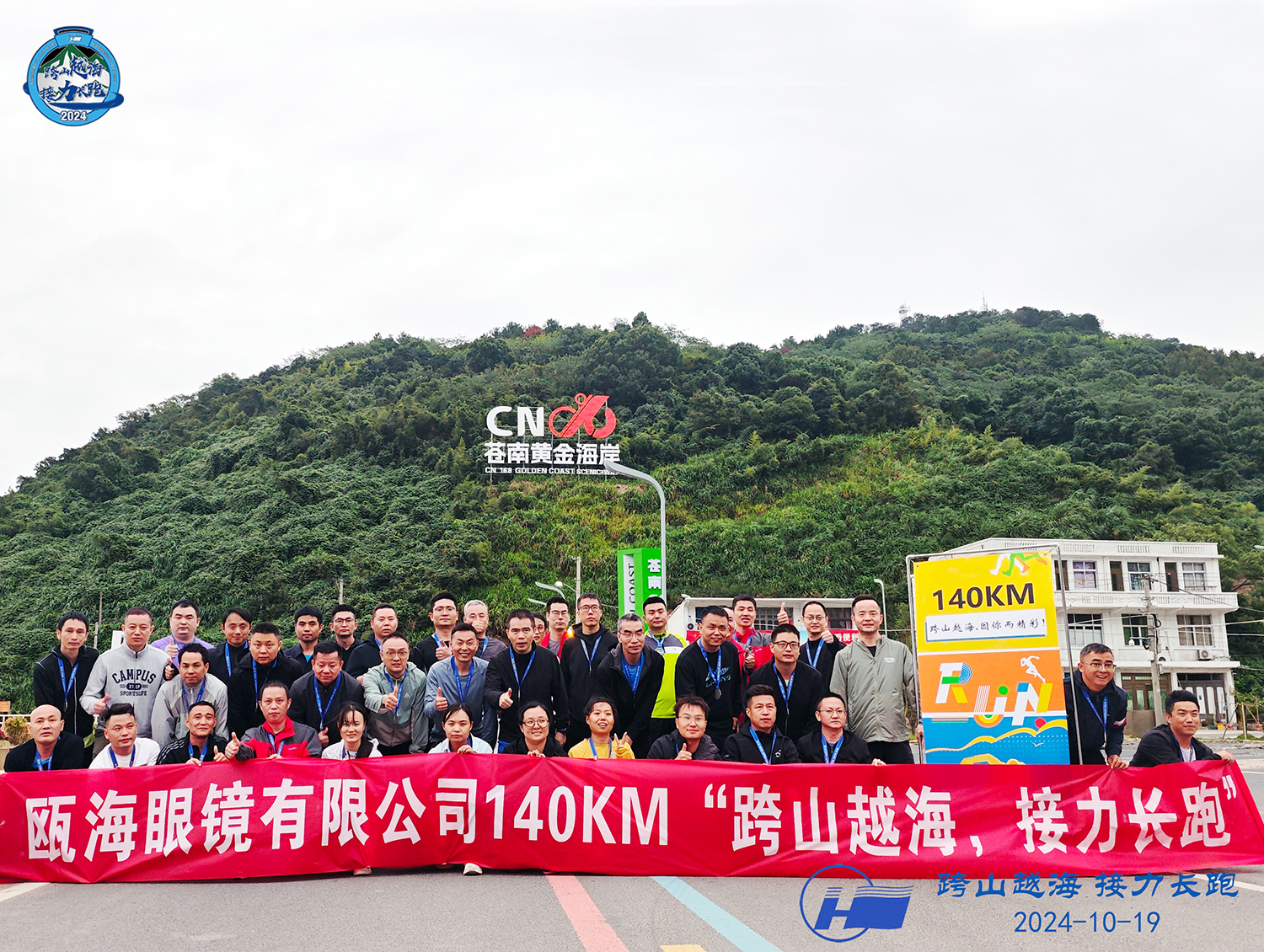 甌海眼鏡有限公司140KM“跨山越海，接力長跑”