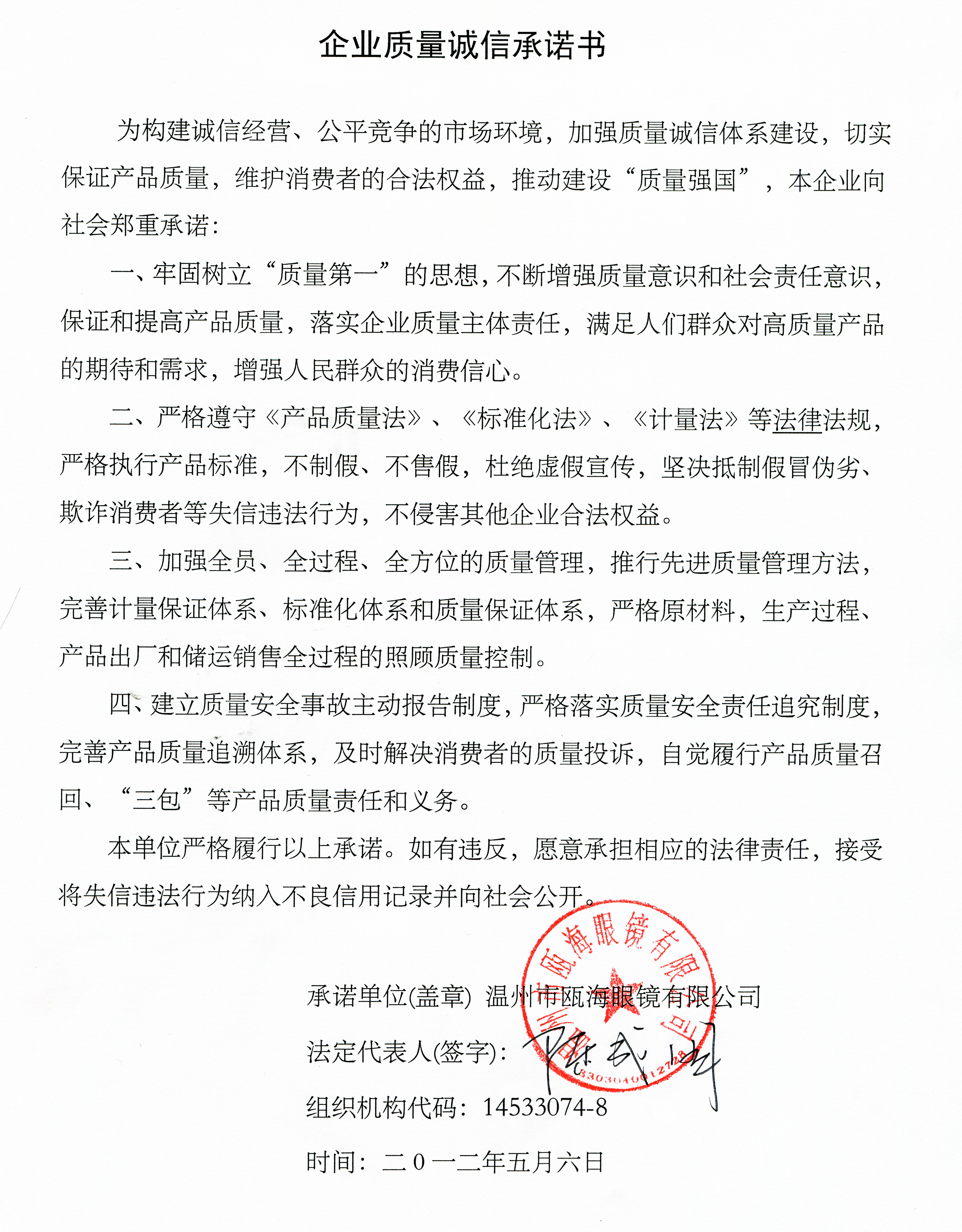 企業(yè)質量誠信承諾書
